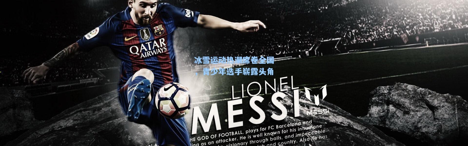 冰雪运动热潮席卷全国，青少年选手崭露头角