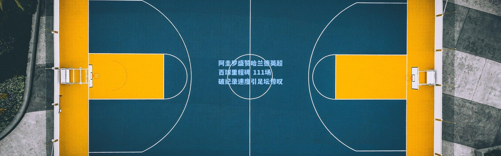 阿圭罗盛赞哈兰德英超百球里程碑 111场破纪录速度引足坛惊叹