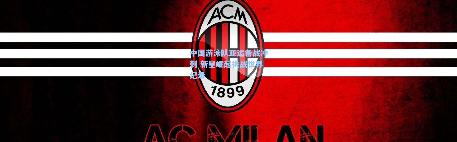 中国游泳队亚运备战冲刺 新星崛起挑战世界纪录