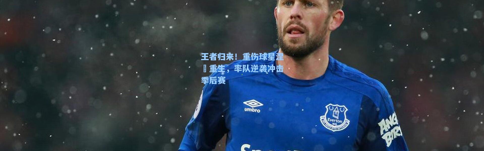 王者归来！重伤球星涅槃重生，率队逆袭冲击季后赛