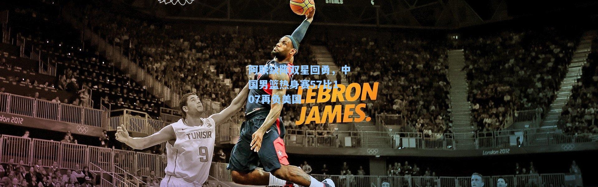 阿联缺阵双星回勇，中国男篮热身赛57比107再负美国