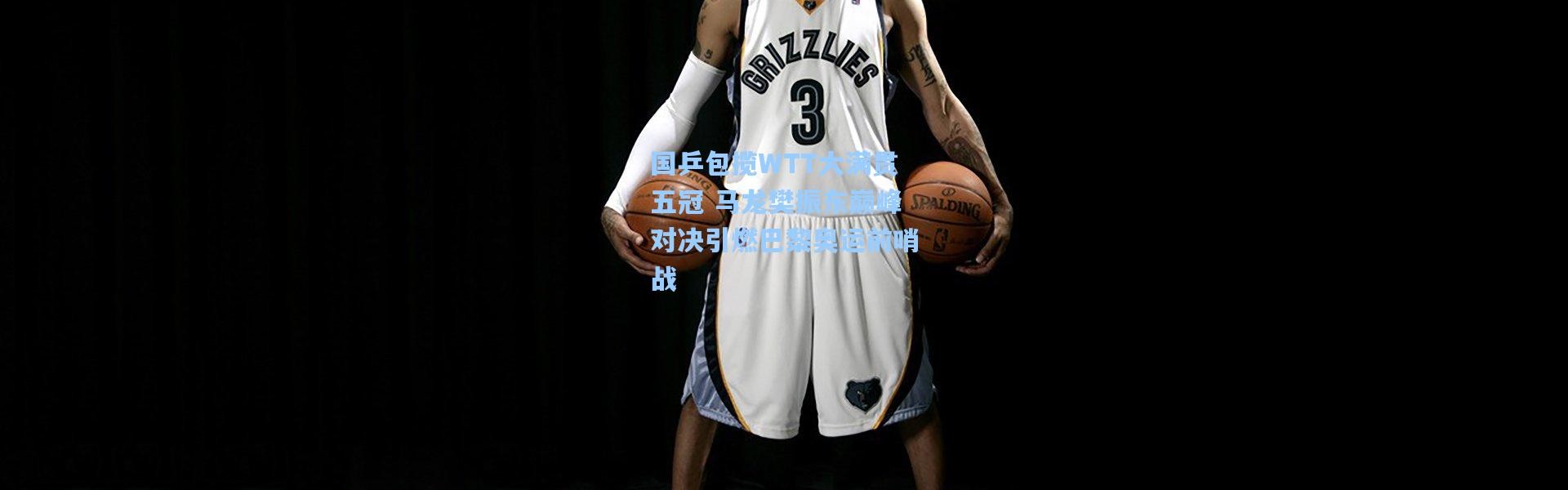 国乒包揽WTT大满贯五冠 马龙樊振东巅峰对决引燃巴黎奥运前哨战