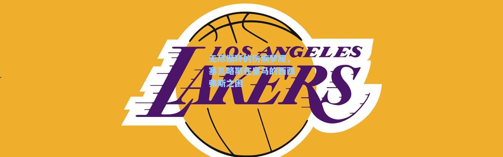 无尽循环的伤病梦魇，塞瓦略斯在皇马的西西弗斯之困