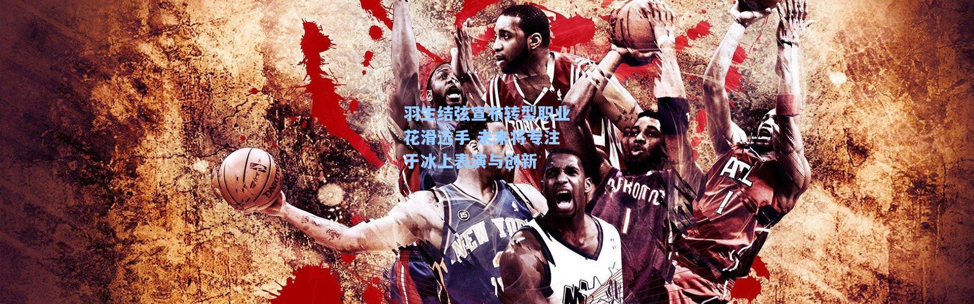 羽生结弦宣布转型职业花滑选手 未来将专注于冰上表演与创新