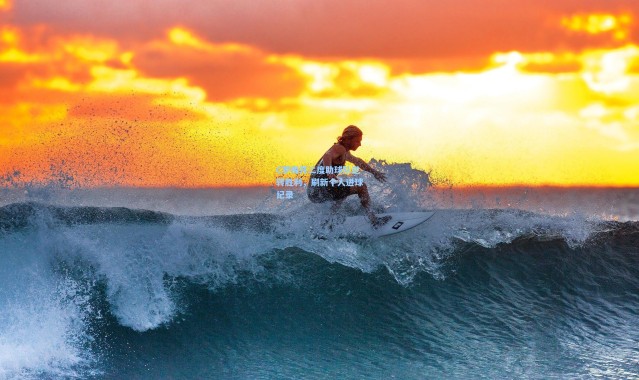 C罗梅开二度助球队逆转胜利，刷新个人进球纪录