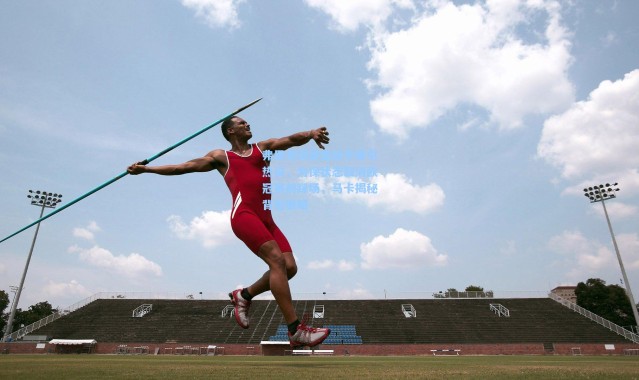 弗里克调整备战节奏引热议，为保状态取消欧冠赛前踩场，马卡揭秘背后策略