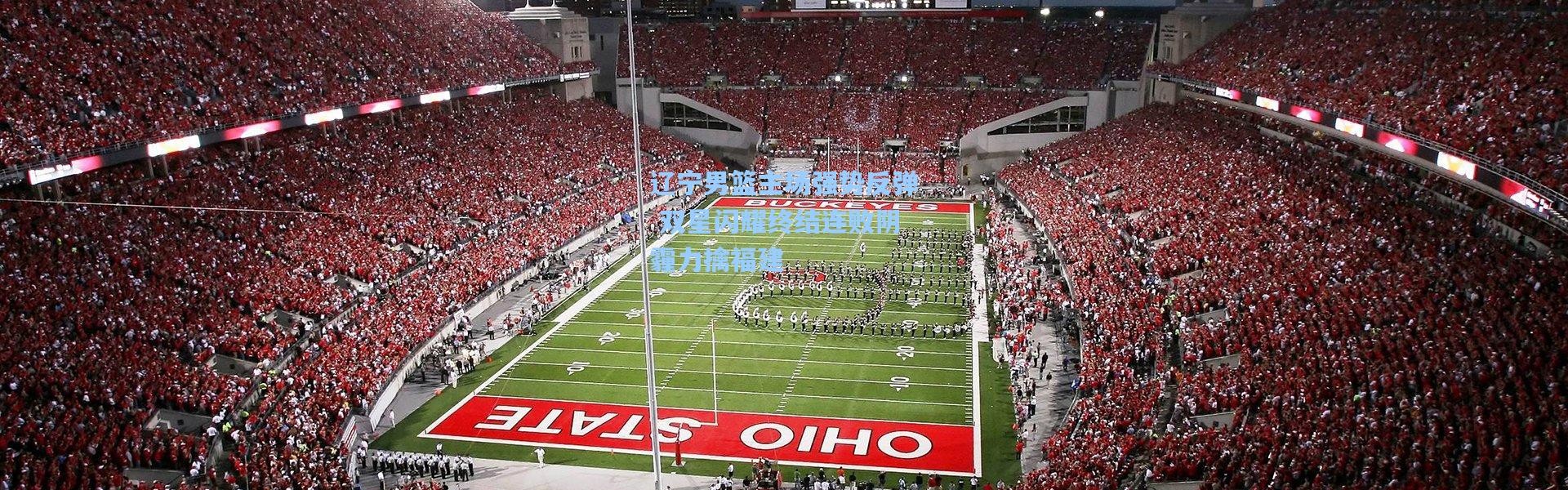 辽宁男篮主场强势反弹 双星闪耀终结连败阴霾力擒福建