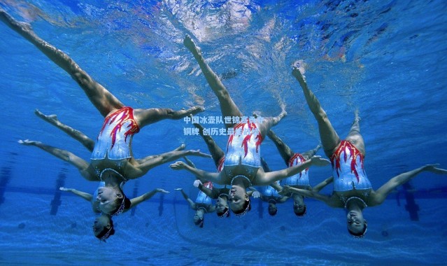 中国冰壶队世锦赛勇夺铜牌 创历史最佳战绩