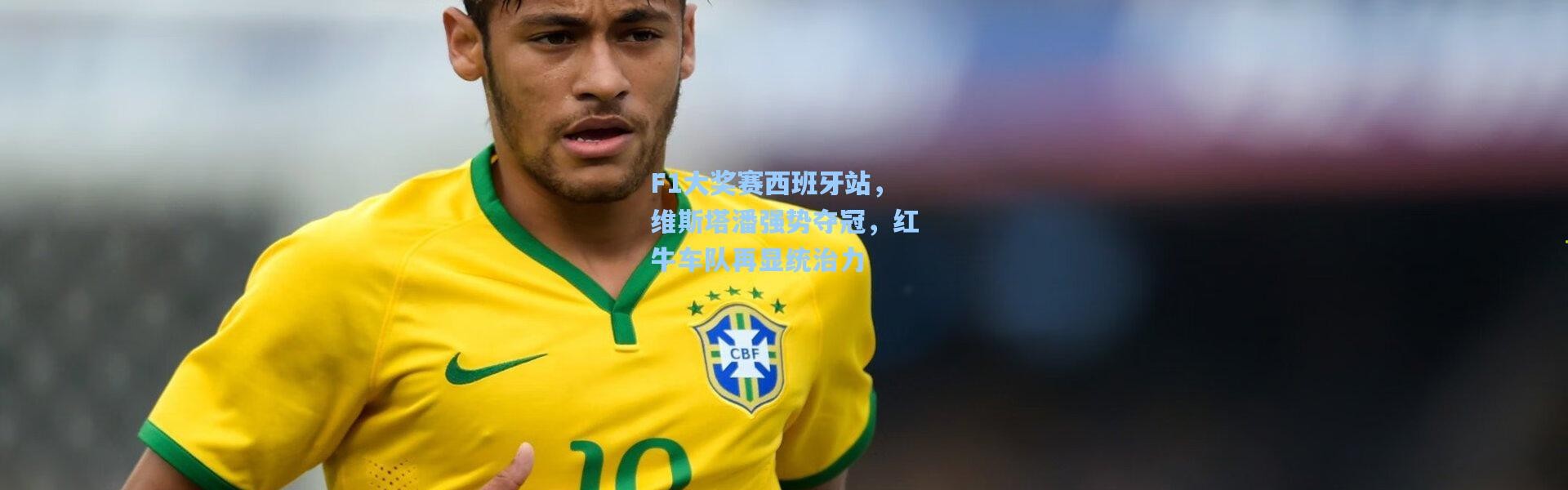 F1大奖赛西班牙站，维斯塔潘强势夺冠，红牛车队再显统治力