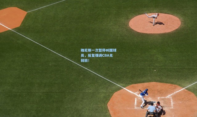 雅尼斯一次暂停叫醒球员，反复强调CBA无弱旅！