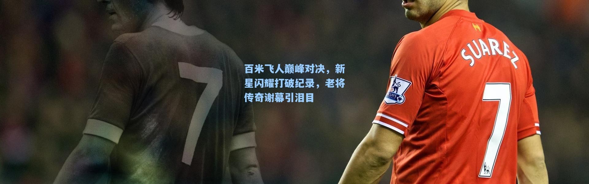 百米飞人巅峰对决，新星闪耀打破纪录，老将传奇谢幕引泪目