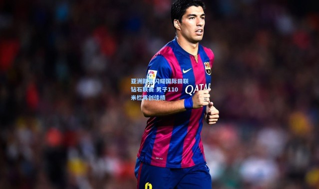 亚洲新星闪耀国际田联钻石联赛 男子110米栏再创佳绩