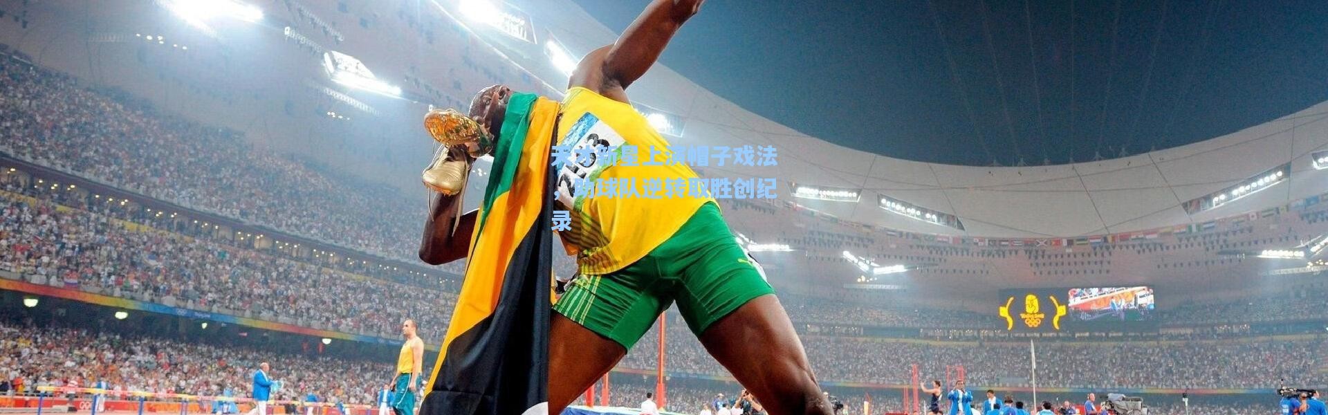 天才新星上演帽子戏法，助球队逆转取胜创纪录