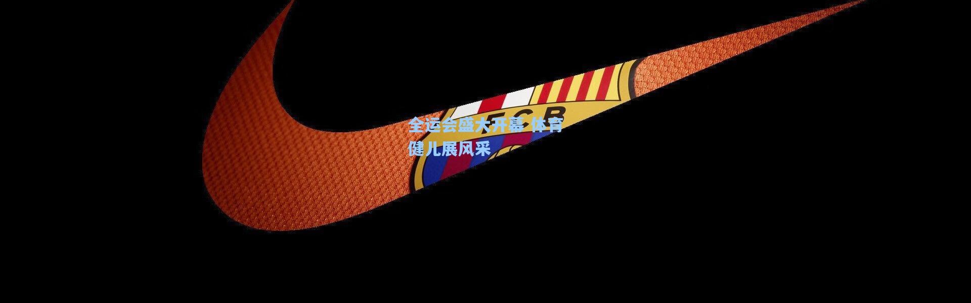 全运会盛大开幕 体育健儿展风采