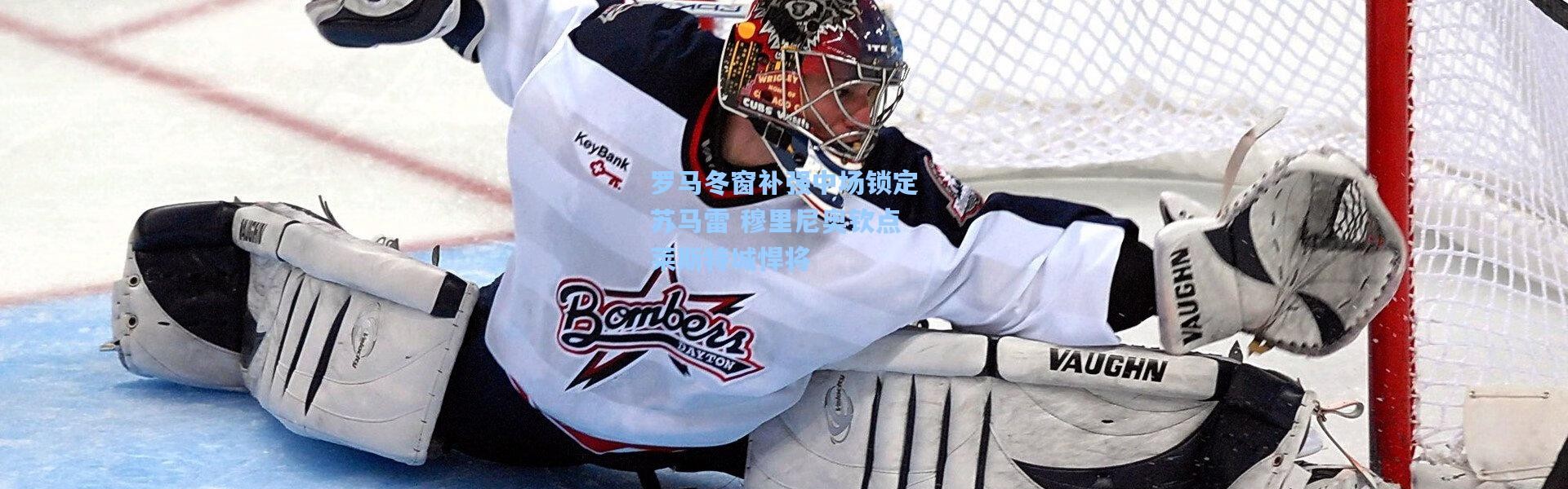 罗马冬窗补强中场锁定苏马雷 穆里尼奥钦点莱斯特城悍将