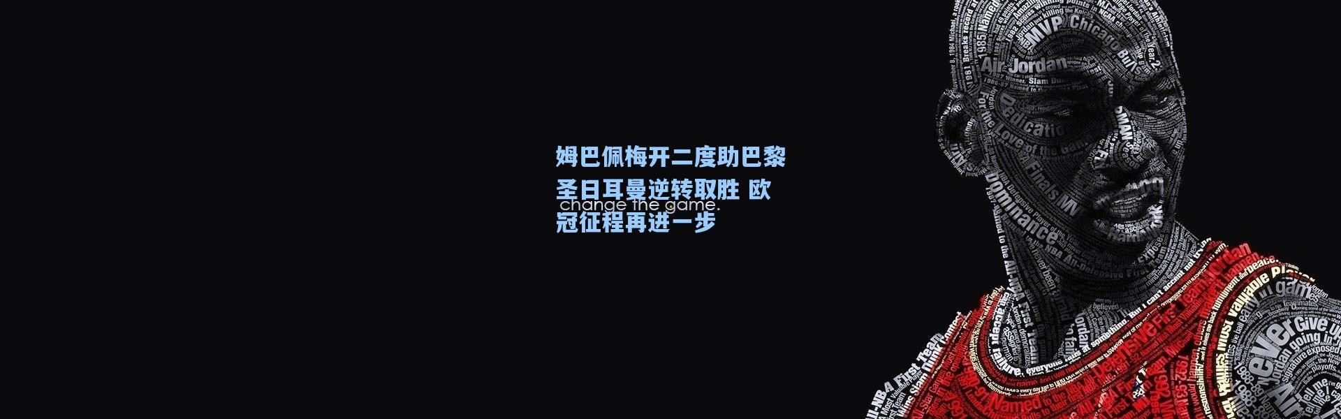 姆巴佩梅开二度助巴黎圣日耳曼逆转取胜 欧冠征程再进一步