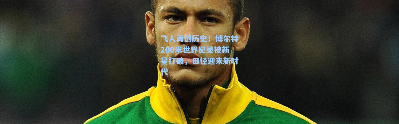 飞人再创历史！博尔特200米世界纪录被新星打破，田径迎来新时代