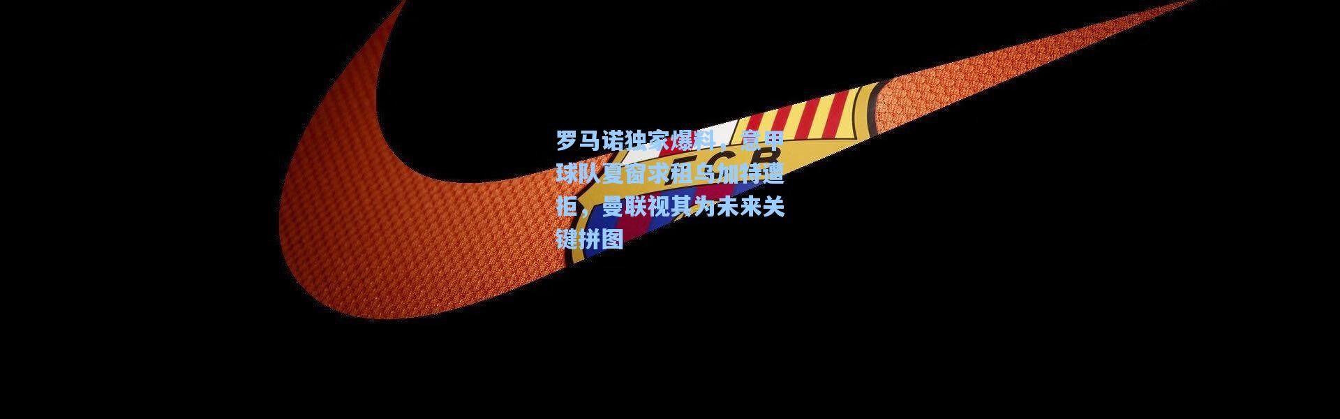 罗马诺独家爆料，意甲球队夏窗求租乌加特遭拒，曼联视其为未来关键拼图