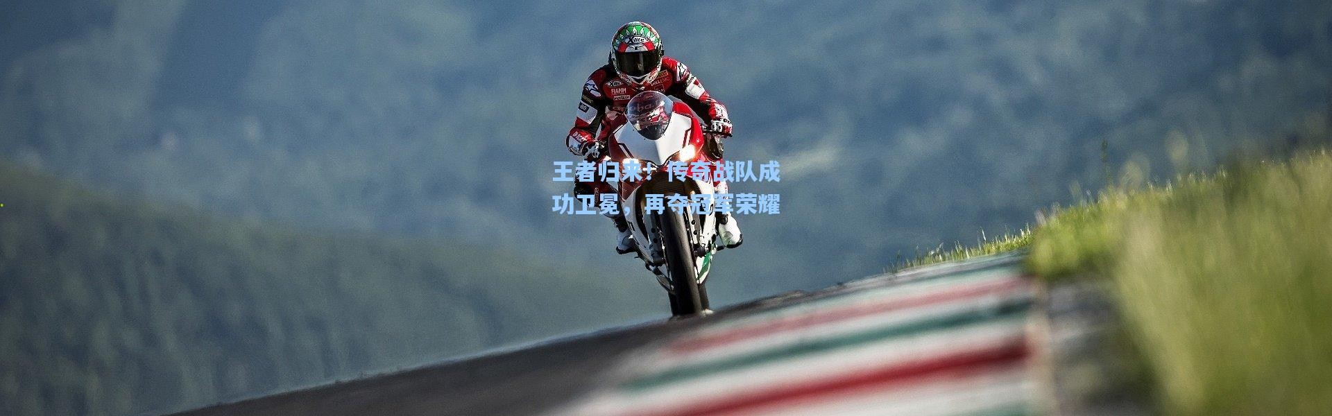 王者归来！传奇战队成功卫冕，再夺冠军荣耀