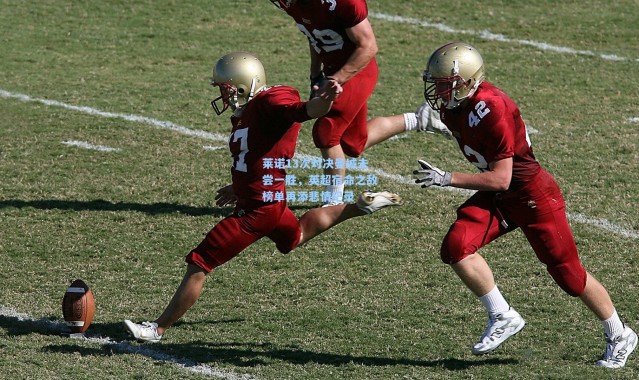 莱诺13次对决曼城未尝一胜，英超宿命之敌榜单再添悲情纪录