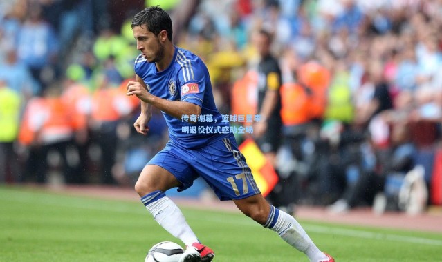 传奇谢幕，篮球巨星李明退役仪式感动全场