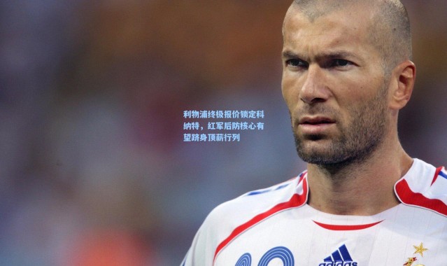 利物浦终极报价锁定科纳特，红军后防核心有望跻身顶薪行列