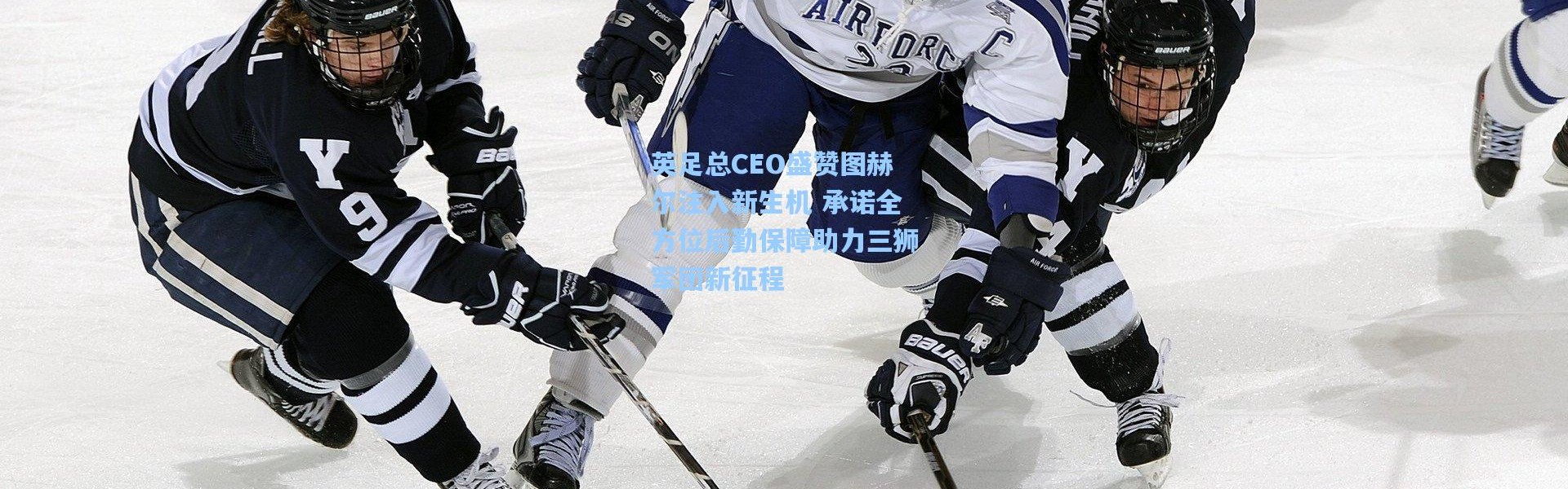 英足总CEO盛赞图赫尔注入新生机 承诺全方位后勤保障助力三狮军团新征程