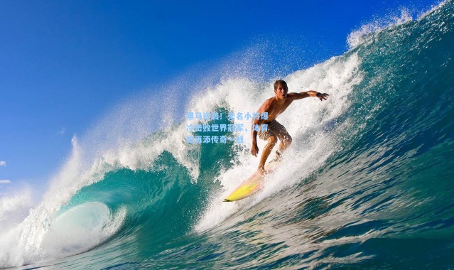 黑马逆袭！无名小将爆冷击败世界冠军，体育史再添传奇一战