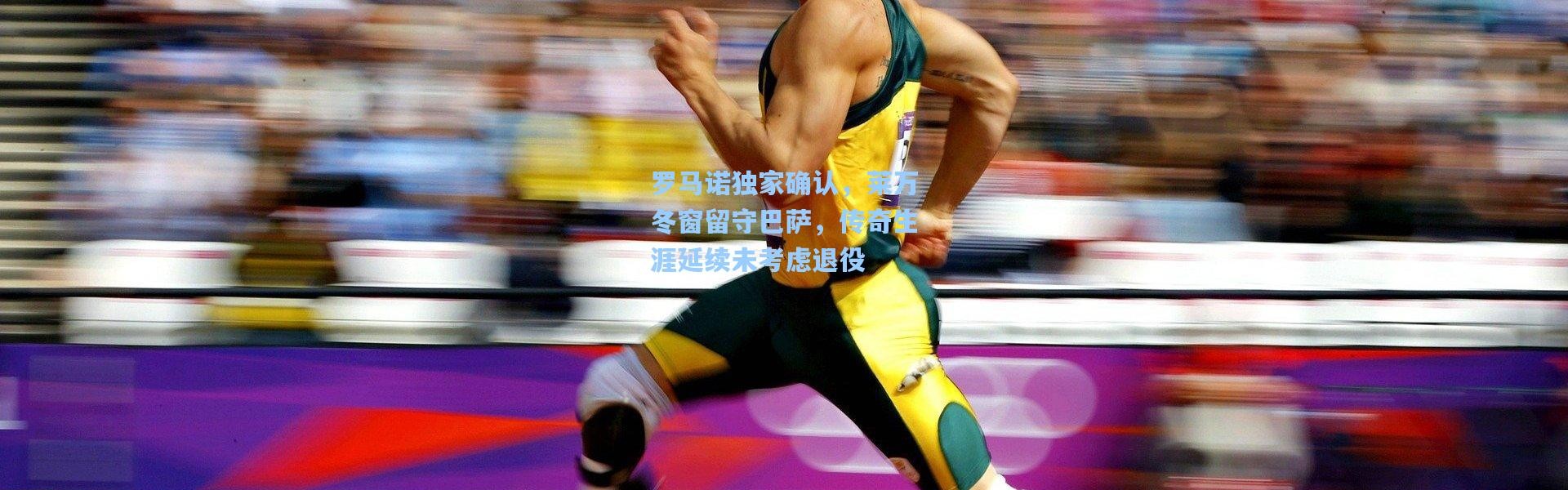 罗马诺独家确认，莱万冬窗留守巴萨，传奇生涯延续未考虑退役