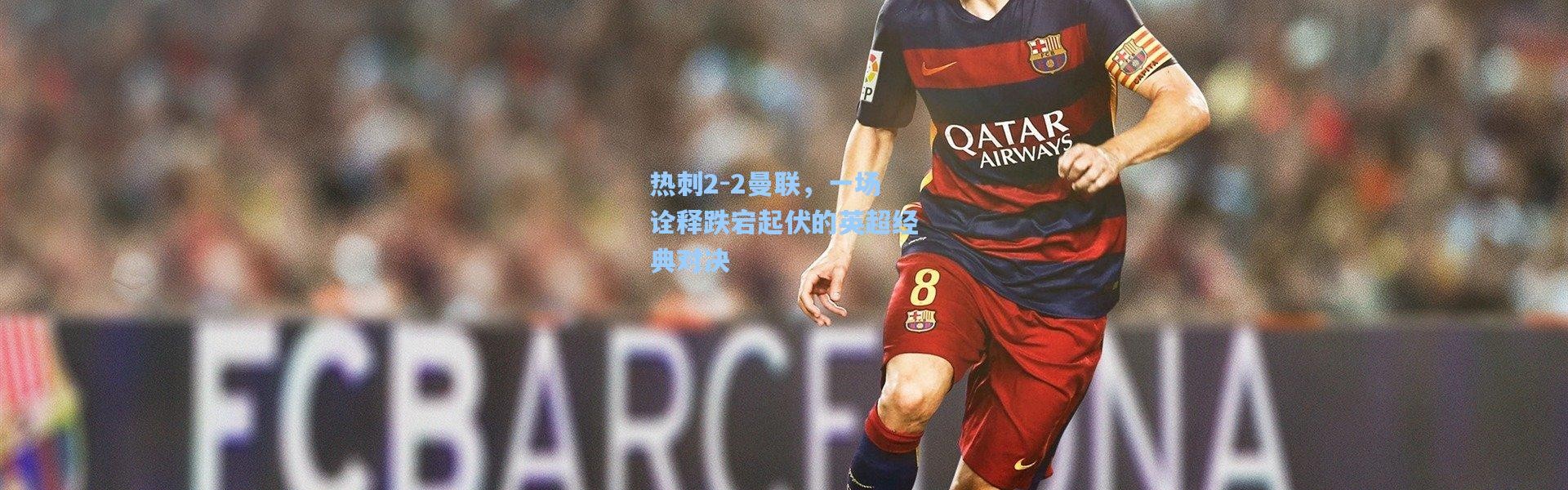 热刺2-2曼联，一场诠释跌宕起伏的英超经典对决