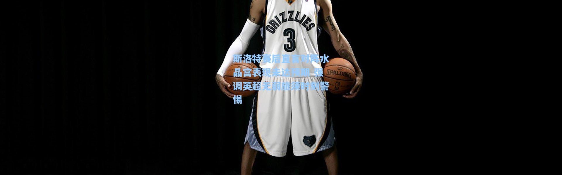 斯洛特赛后直言对阵水晶宫表现未达预期 强调英超无弱旅须时刻警惕