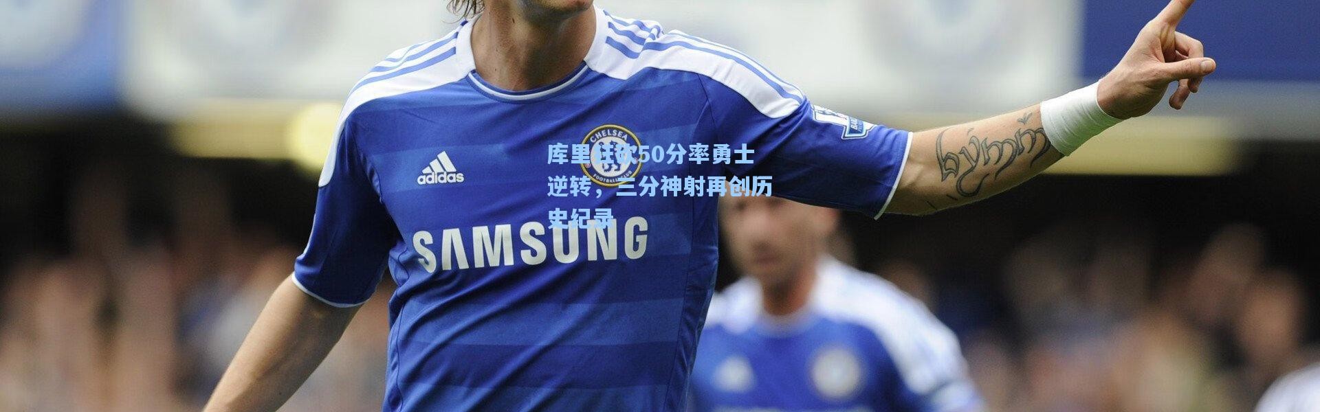 库里狂砍50分率勇士逆转，三分神射再创历史纪录