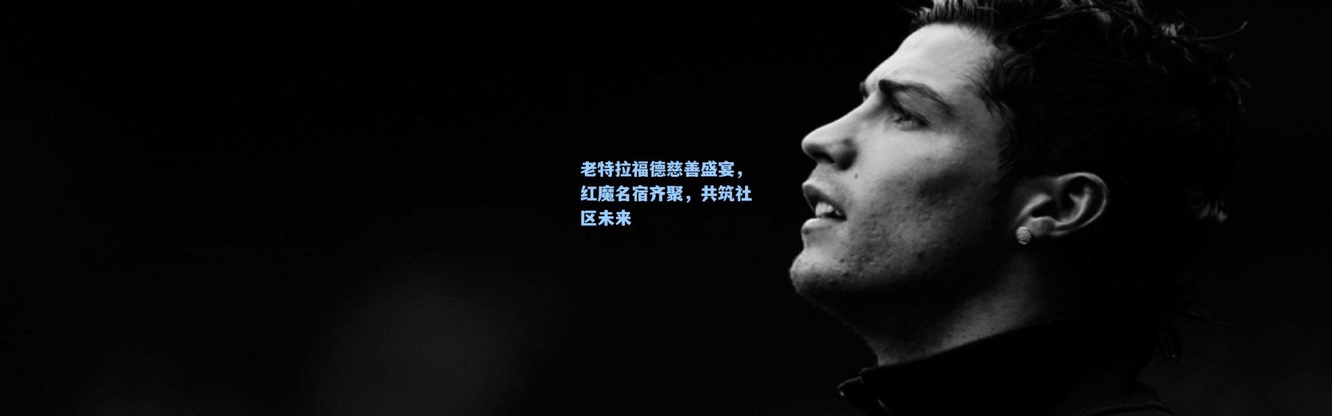 老特拉福德慈善盛宴，红魔名宿齐聚，共筑社区未来