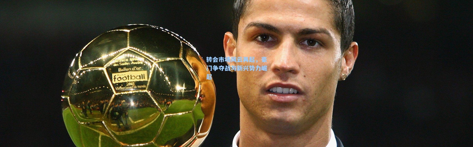 转会市场风云再起，豪门争夺战与新兴势力崛起