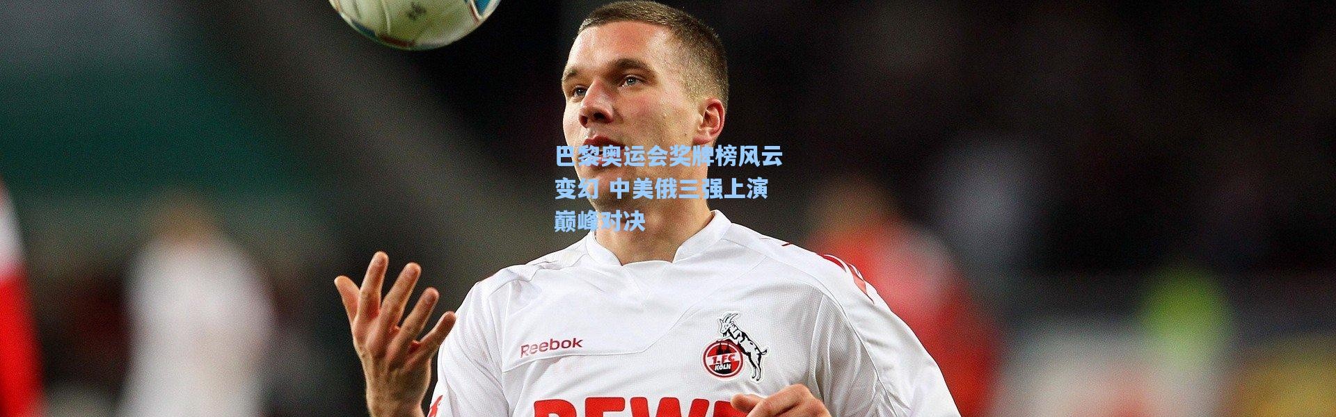 巴黎奥运会奖牌榜风云变幻 中美俄三强上演巅峰对决