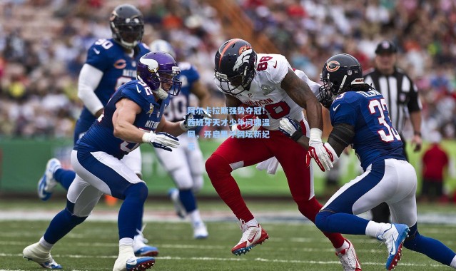 阿尔卡拉斯强势夺冠！西班牙天才少年问鼎温网，开启男子网坛新纪元