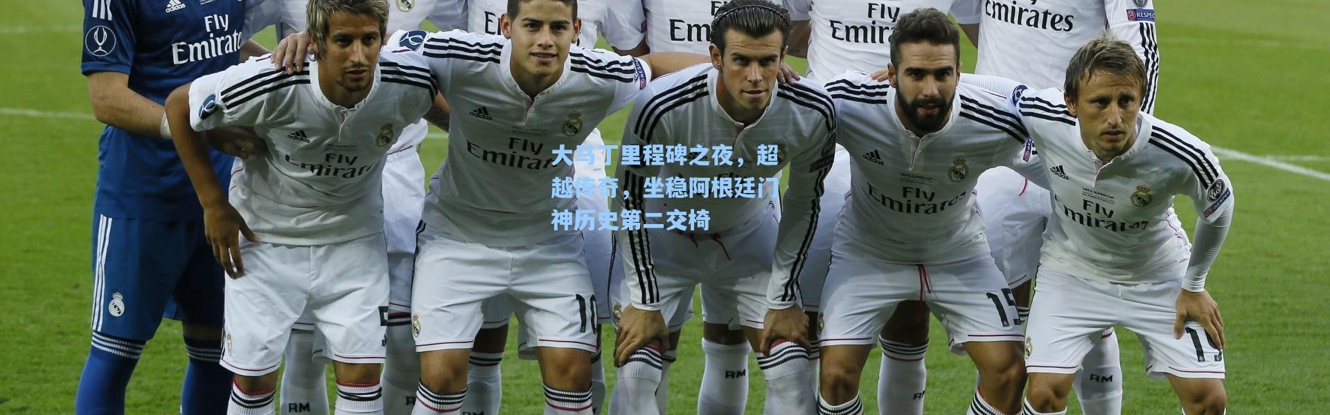 大马丁里程碑之夜，超越传奇，坐稳阿根廷门神历史第二交椅