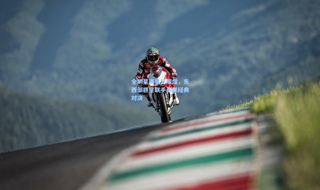 全明星赛星光熠熠，东西部巨星联手奉献经典对决