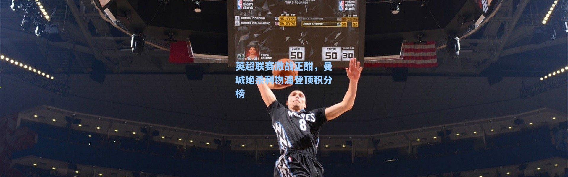 英超联赛激战正酣，曼城绝杀利物浦登顶积分榜