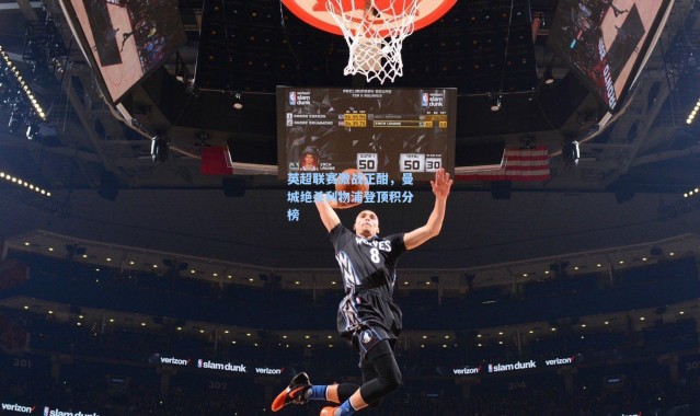 英超联赛激战正酣，曼城绝杀利物浦登顶积分榜