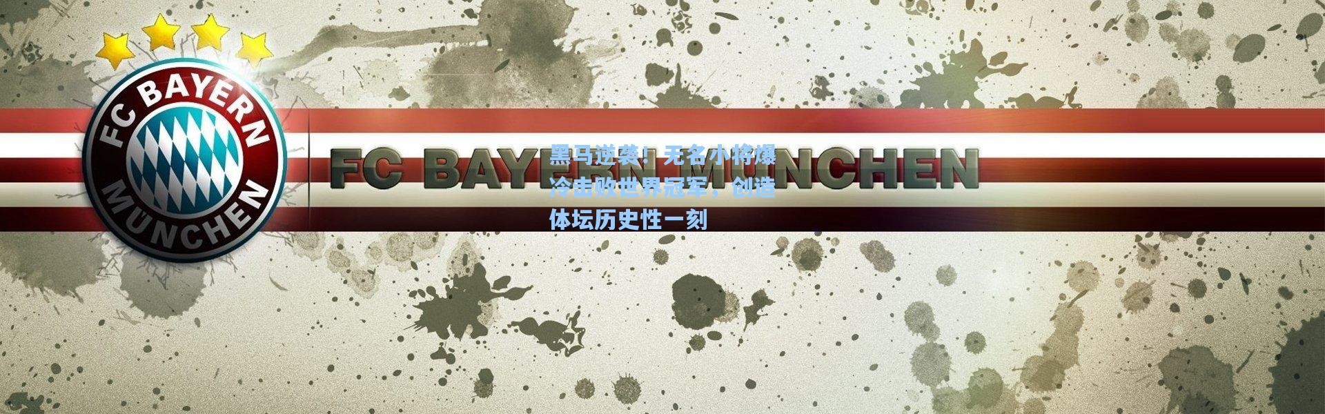 黑马逆袭！无名小将爆冷击败世界冠军，创造体坛历史性一刻