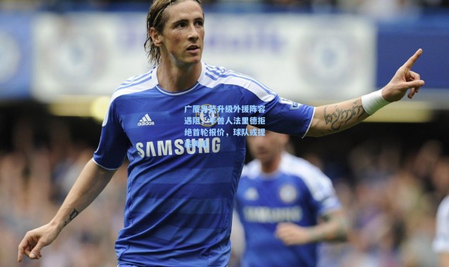 广厦男篮升级外援阵容遇阻，半兽人法里德拒绝首轮报价，球队或提薪再追