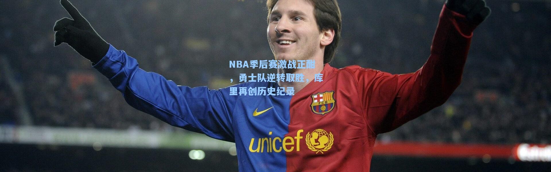 NBA季后赛激战正酣，勇士队逆转取胜，库里再创历史纪录