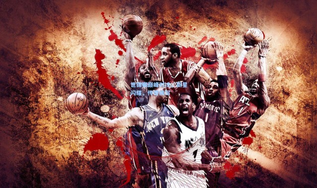 世锦赛巅峰对决，新星闪耀，传奇续写