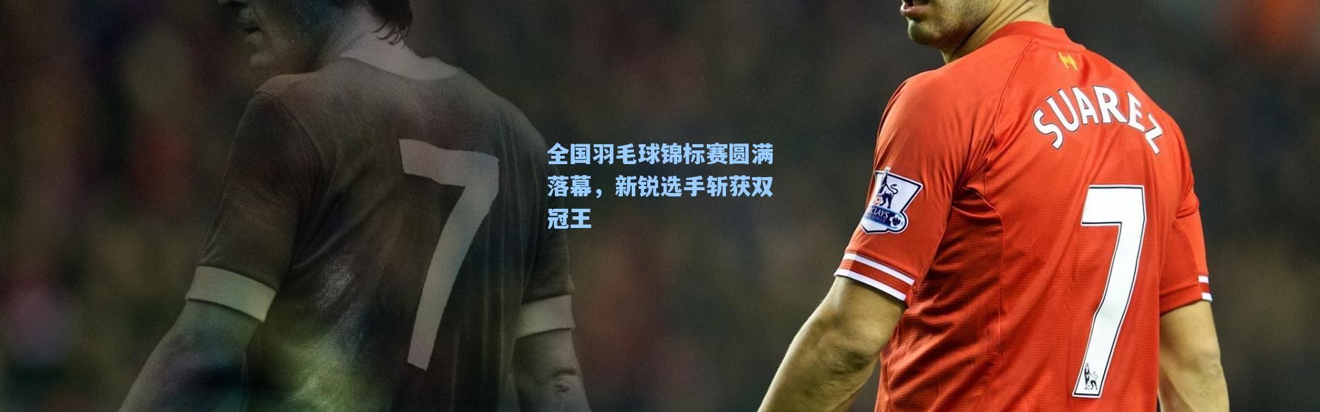 全国羽毛球锦标赛圆满落幕，新锐选手斩获双冠王