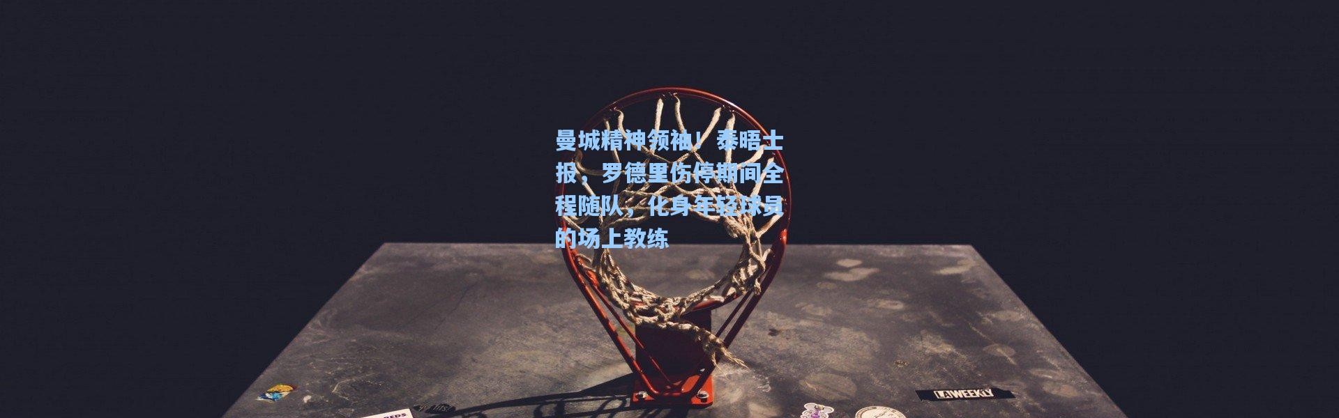 曼城精神领袖！泰晤士报，罗德里伤停期间全程随队，化身年轻球员的场上教练