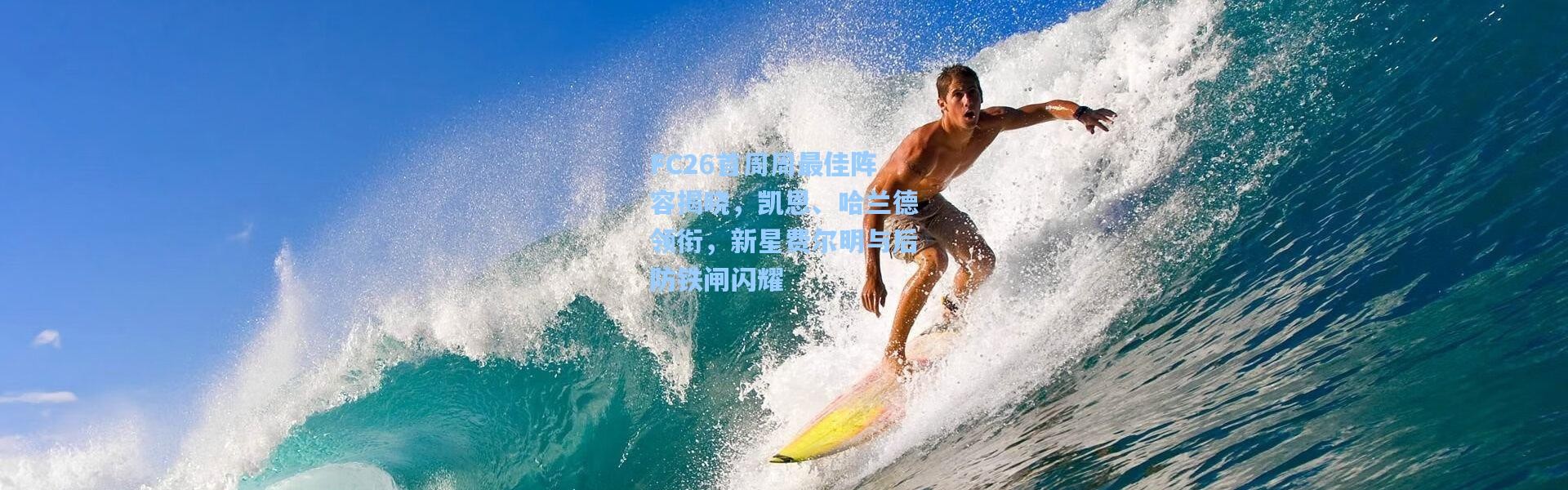 FC26首周周最佳阵容揭晓，凯恩、哈兰德领衔，新星费尔明与后防铁闸闪耀