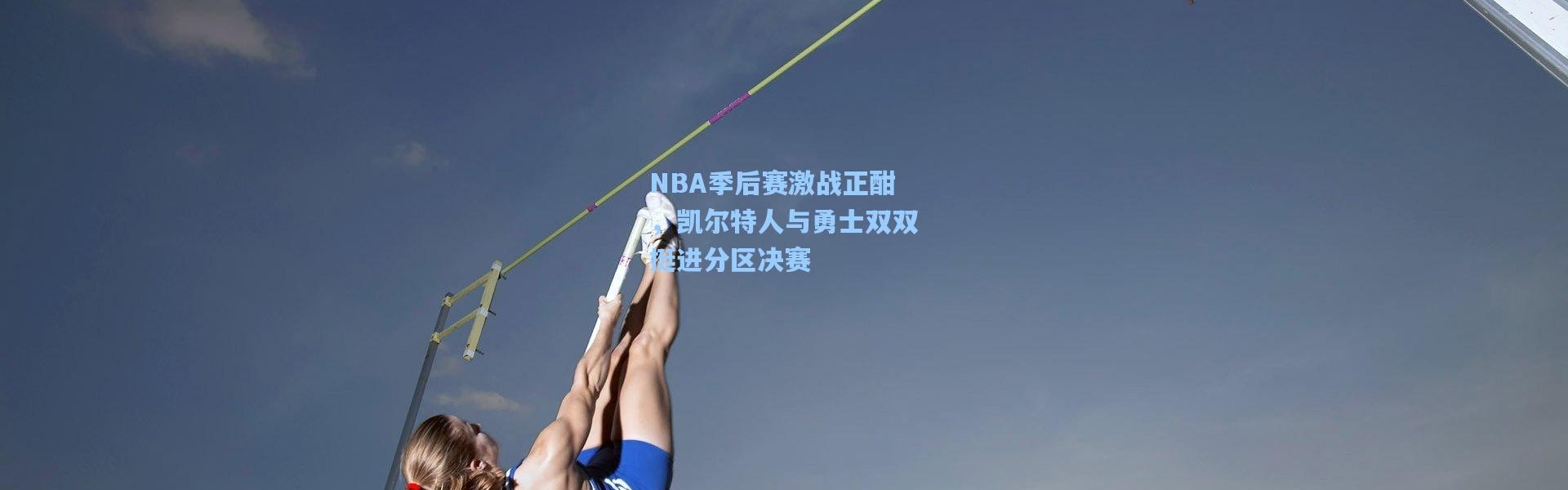 NBA季后赛激战正酣，凯尔特人与勇士双双挺进分区决赛