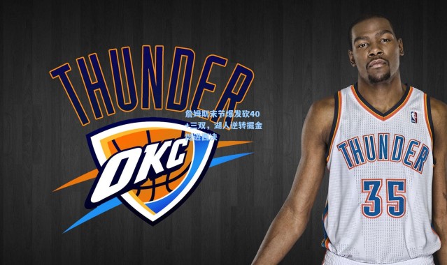 詹姆斯末节爆发砍40+三双，湖人逆转掘金挺进西决