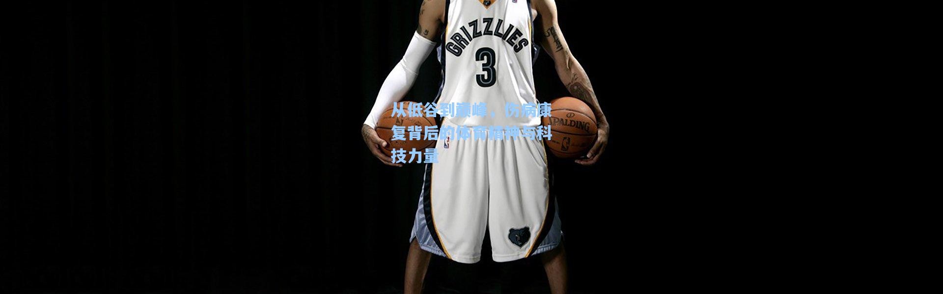 从低谷到巅峰，伤病康复背后的体育精神与科技力量